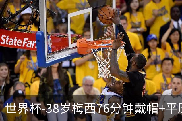 世界杯-38岁梅西76分钟戴帽+平历史纪录 阿根廷3-0阿尔及利亚