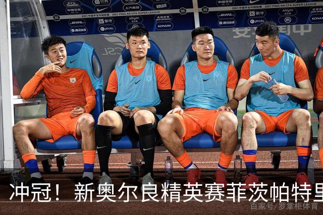 冲冠！新奥尔良精英赛菲茨帕特里克兄弟57杆冲顶