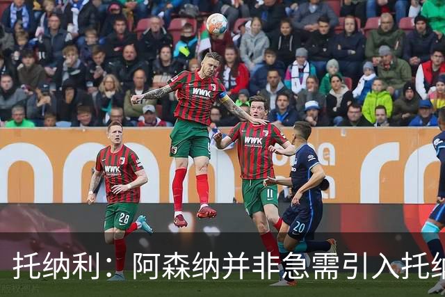 托纳利：阿森纳并非急需引入托纳利，不应花1亿英镑买他