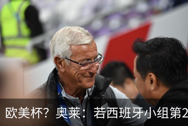 欧美杯？奥莱：若西班牙小组第2 很可能32强战在迈阿密交锋阿根廷